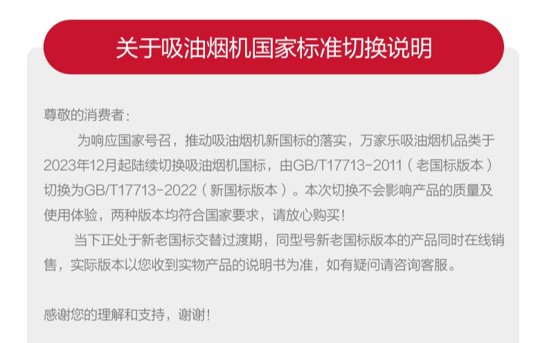 关于永利集团304登录吸油烟机品类国家标准切换说明
